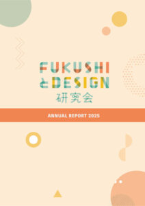 福祉とデザイン研究会 長浜市社会福祉協議会 インクルーシブデザイン