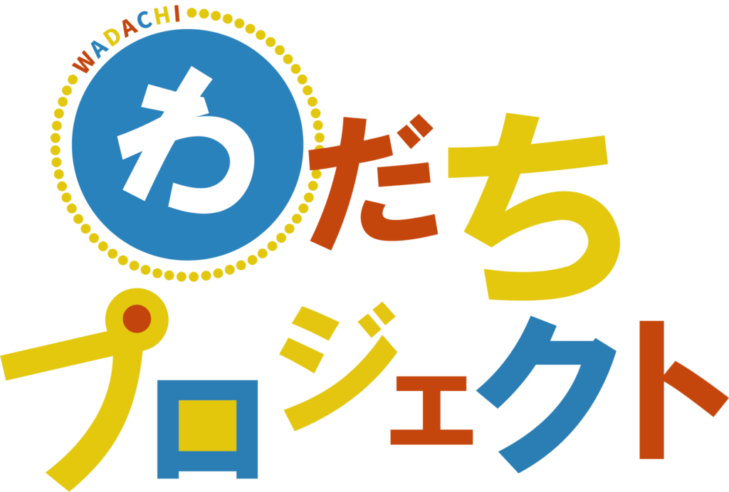 福祉とデザイン研究会　長浜市社会福祉協議会　インクルーシブデザイン　わだちプロジェクト